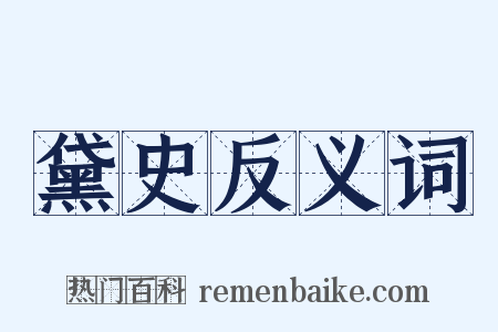 黛史反义词是什么意思的图片